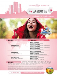 紡織類防水透濕產(chǎn)品應(yīng)用
