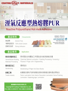 溼氣反應(yīng)型熱熔膠PUR