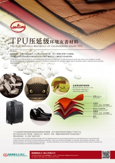 TPU壓延級(jí)合成革全套環(huán)境友善材料