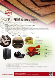 TPU壓延級合成革全套環(huán)境友善材料