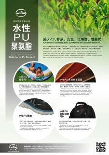 綠色環(huán)境友善材料-水性PU聚氨酯